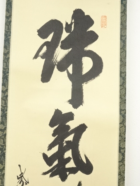 道具 ] - 道具 大徳寺 長谷川寛州筆 「瑞気満高堂」一行書 肉筆紙本